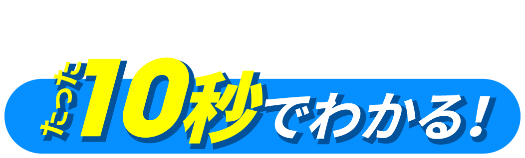 たった10秒で分かる