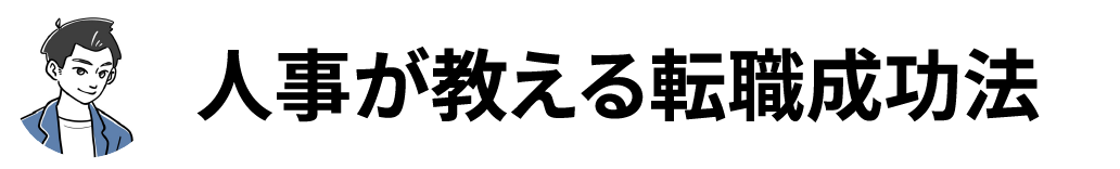 人事が教える転職成功法