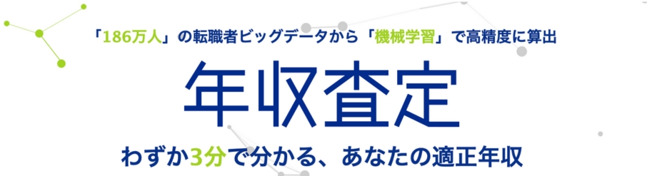 doda適正年収診断