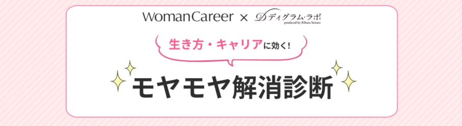 doda はたらく女性のためのモヤモヤ解消診断