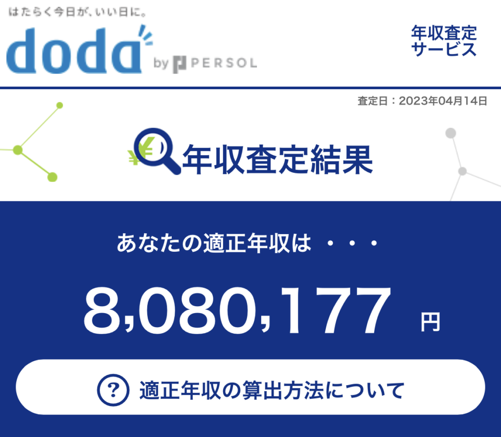 doda 年収査定診断