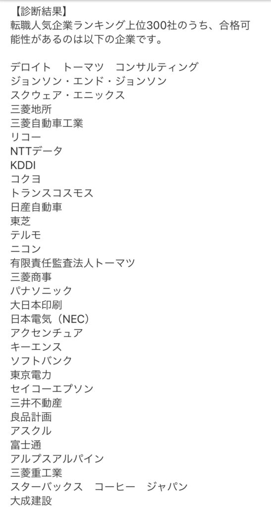 人気企業の300社合格診断