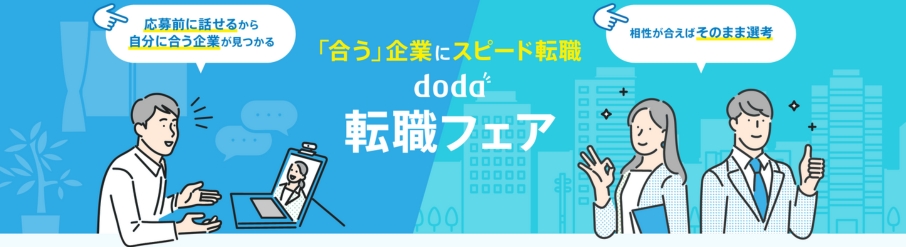 dodaの転職フェア