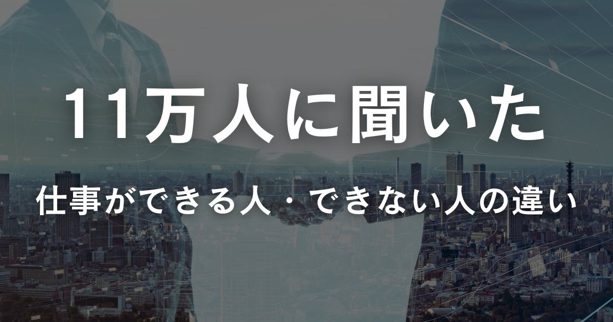 11万人に聞いた仕事ができる人できない人の違い